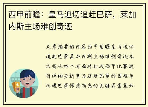 西甲前瞻：皇马迫切追赶巴萨，莱加内斯主场难创奇迹