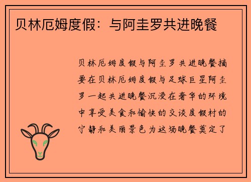 贝林厄姆度假：与阿圭罗共进晚餐