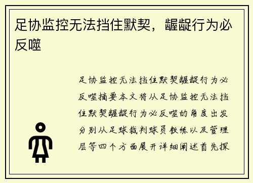 足协监控无法挡住默契，龌龊行为必反噬