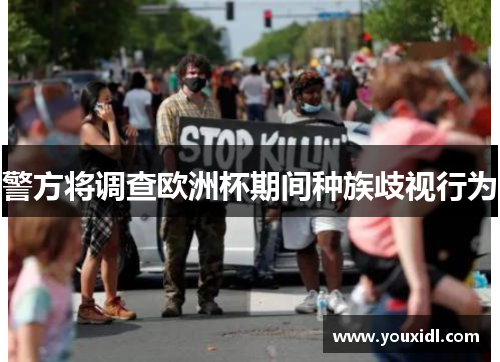 警方将调查欧洲杯期间种族歧视行为